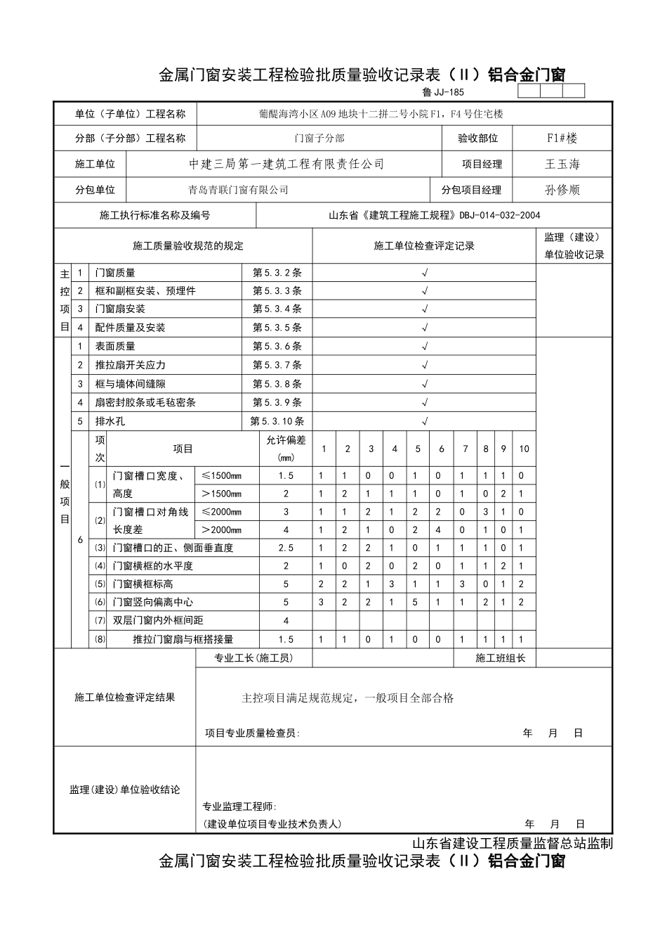 金属门窗安装工程检验批质量验收记录表1_第1页