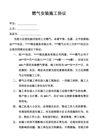 燃气安装施工协议模板