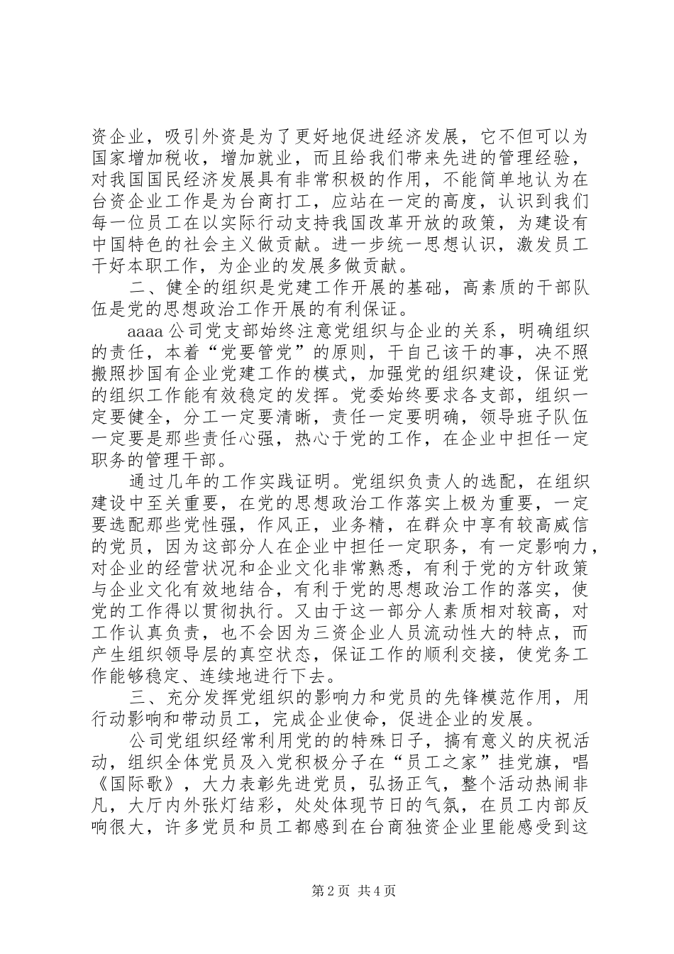 公司党建工作领导讲话发言稿_第2页