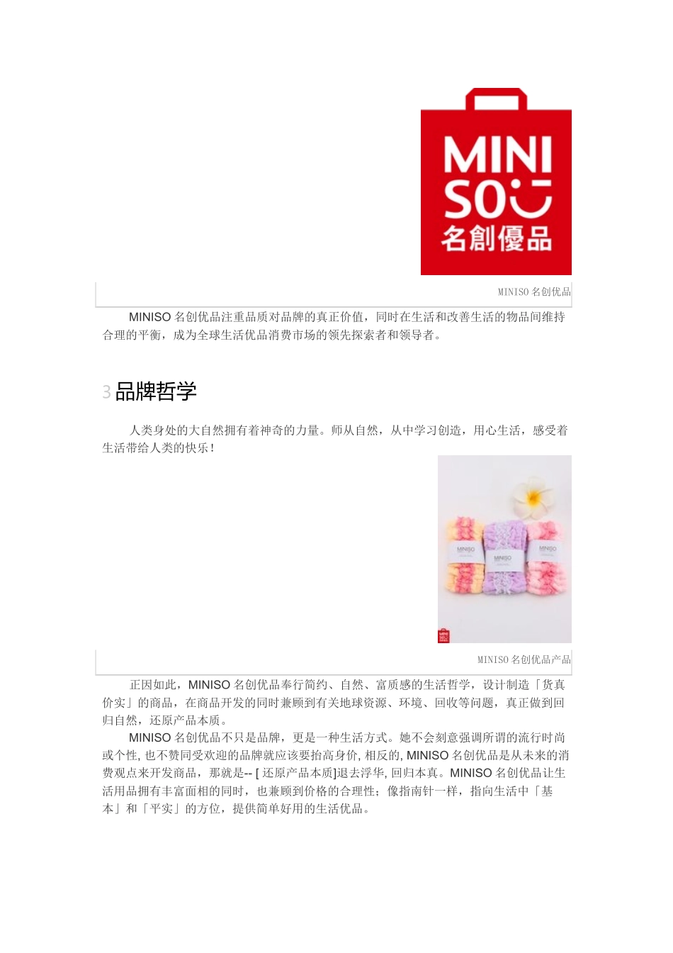 品牌如何做自我简介--Miniso名创优品_第2页