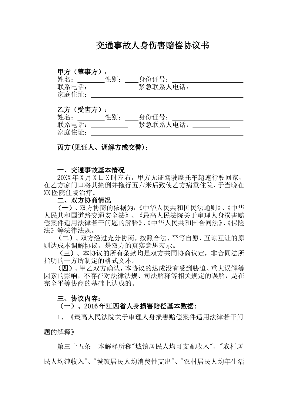交通事故人身伤害赔偿协议书(范本)_第1页