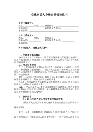 交通事故人身伤害赔偿协议书(范本)