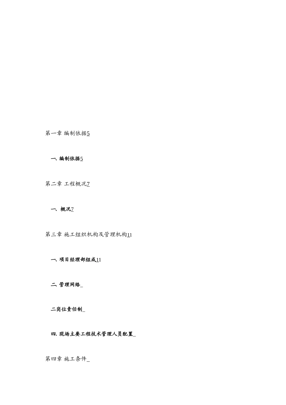 农田水利工程施工组织设计-(2)_第2页