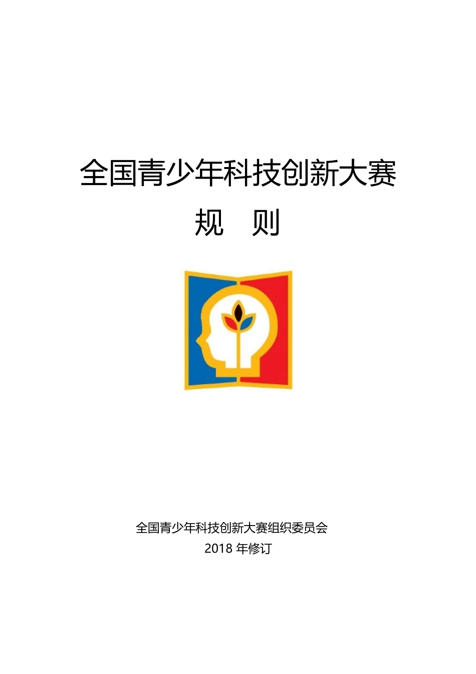 全国青少年科技创新大赛规则(2018年修订)_第1页