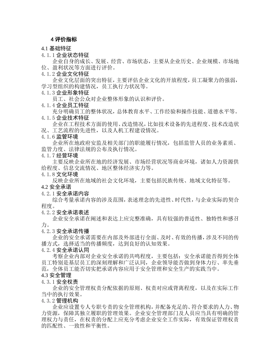 企业安全文化建设评价准则(AQT9005-2008)_第2页