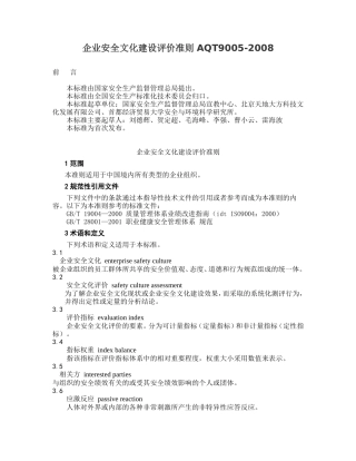 企业安全文化建设评价准则(AQT9005-2008)