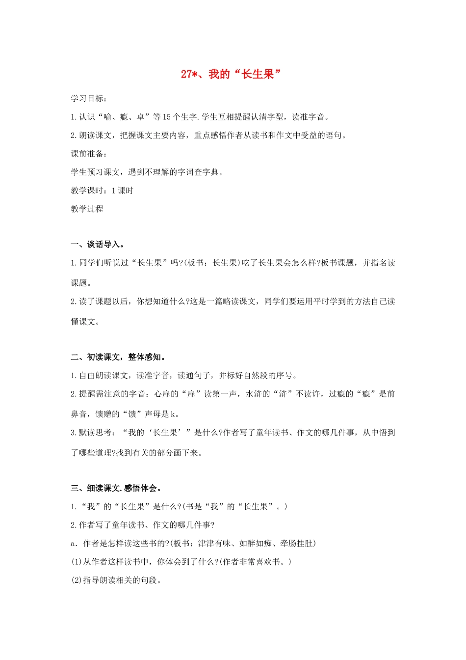 秋五年级语文上册 第八单元 27《我的长生果》教案与教学反思 新人教版-新人教版小学五年级上册语文教案_第1页