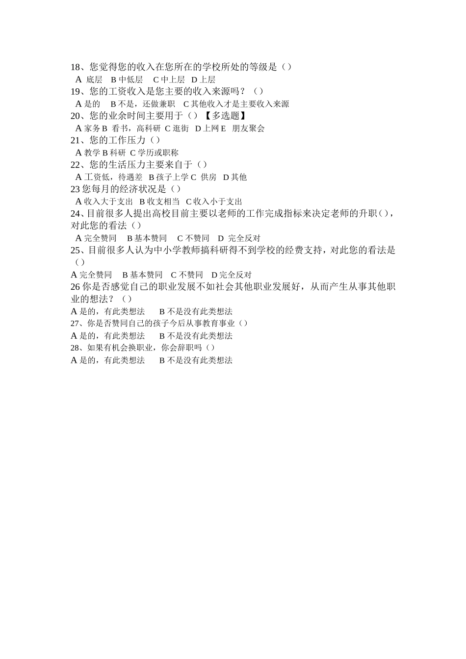 中小学教师生存状况的调查问卷_第2页