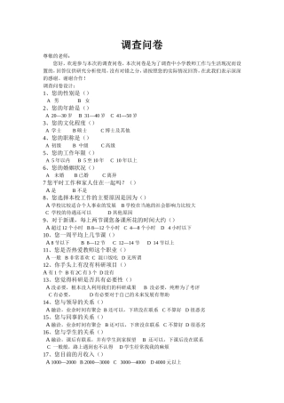 中小学教师生存状况的调查问卷