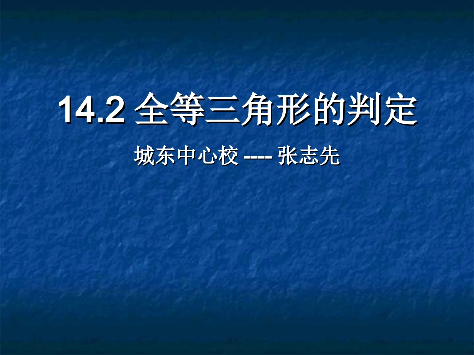 三角形全等的判定AAS_第1页