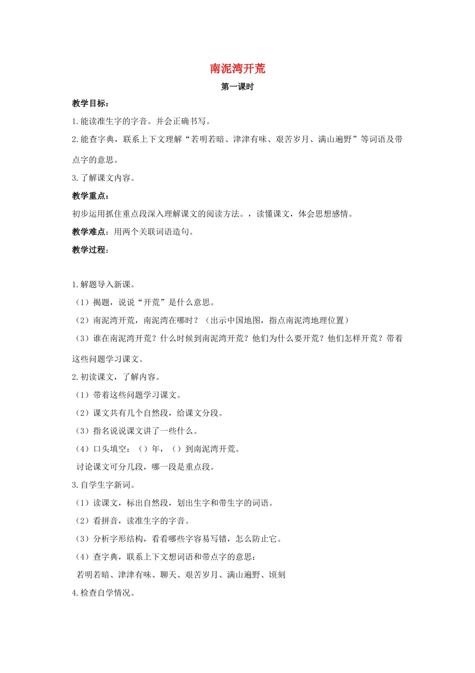 五年级语文上册 8《南泥湾开荒》教案2 浙教版-浙教版小学五年级上册语文教案_第1页