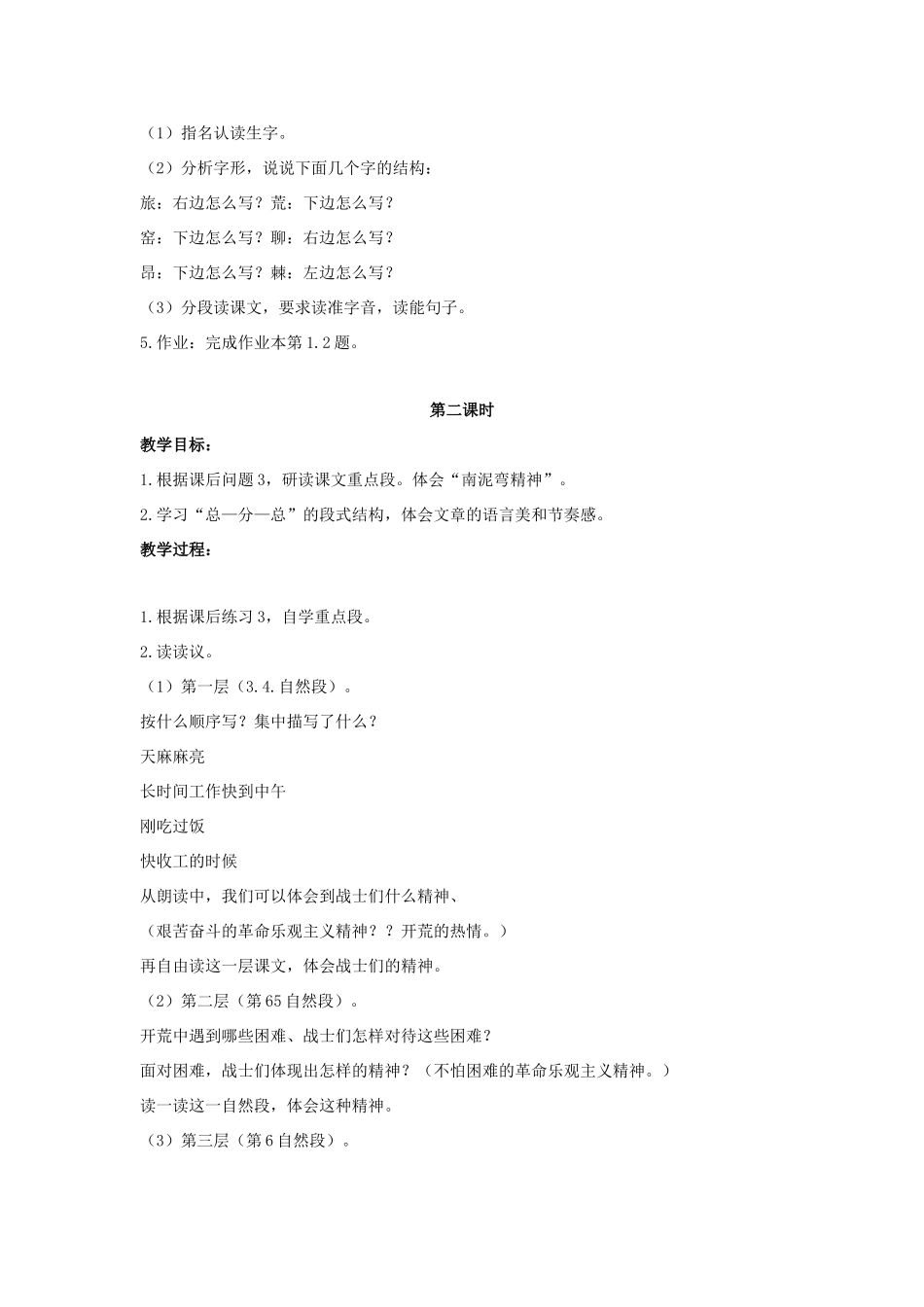 五年级语文上册 8《南泥湾开荒》教案2 浙教版-浙教版小学五年级上册语文教案_第2页