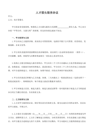 猎头合同范本