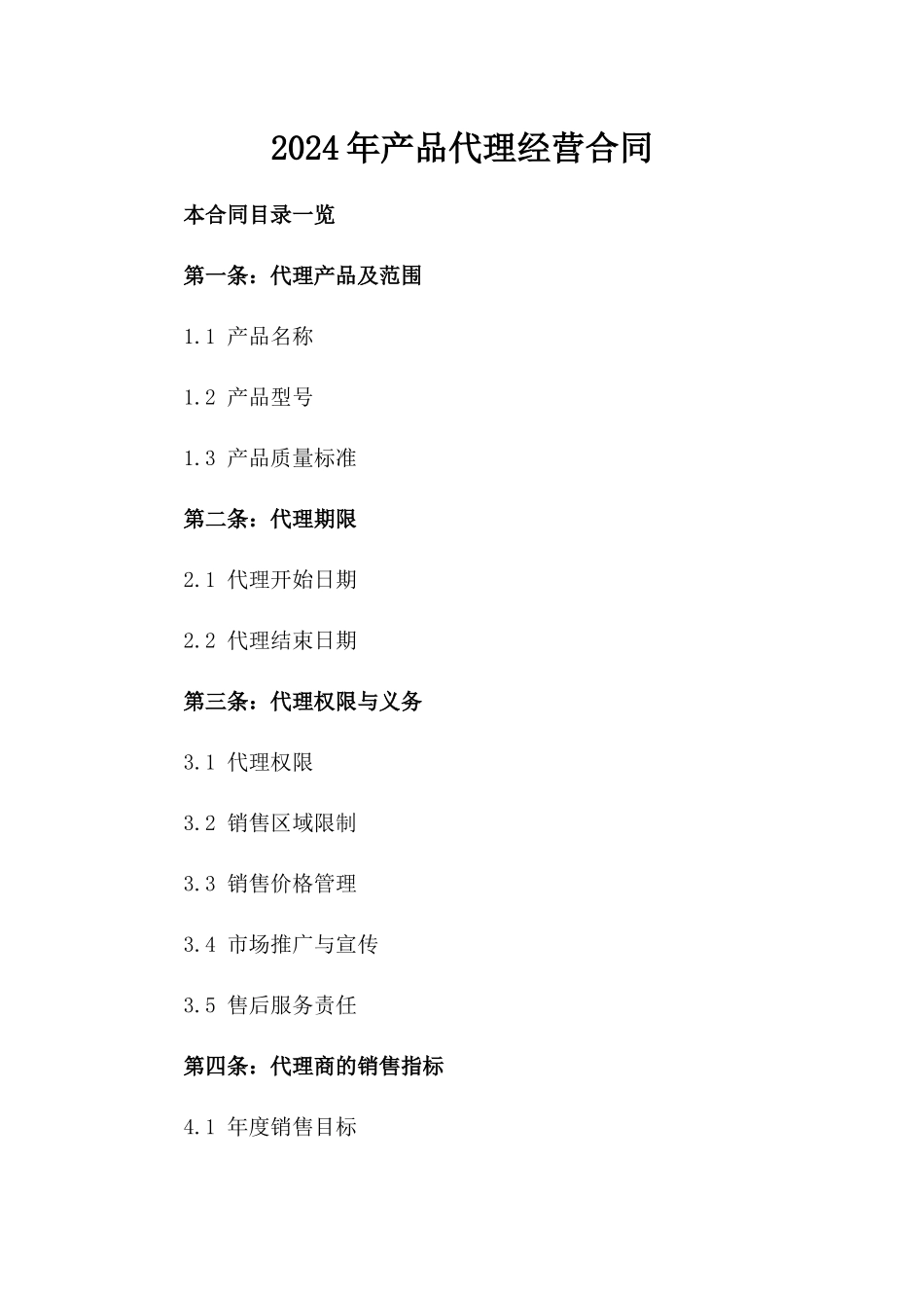 2024年产品代理经营合同_第2页