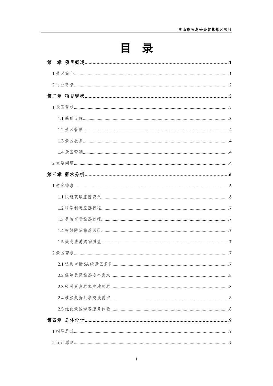 乐亭三岛码头智慧景区设计方案20170331_第2页