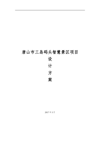 乐亭三岛码头智慧景区设计方案20170331