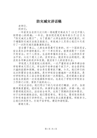 防灾减灾讲话发言稿