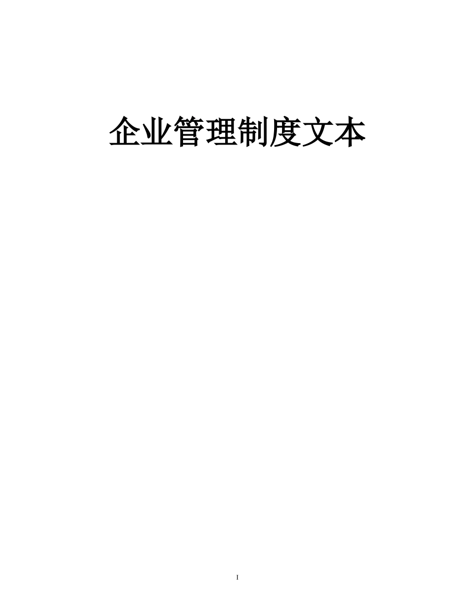 企业管理制度大全(全套)_第1页