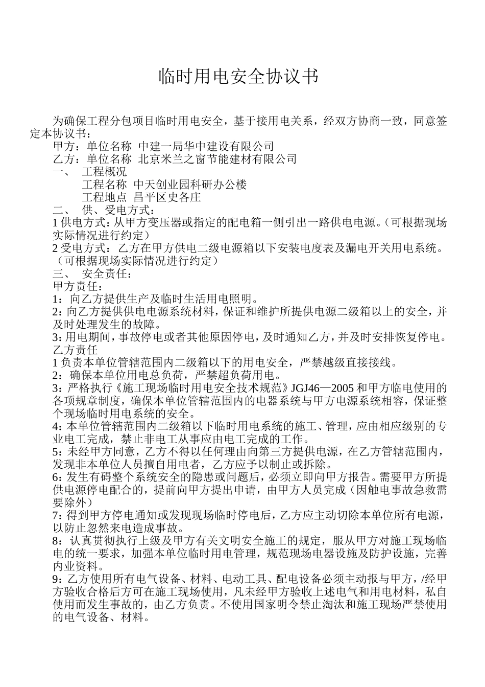 临时用电安全协议书_第1页