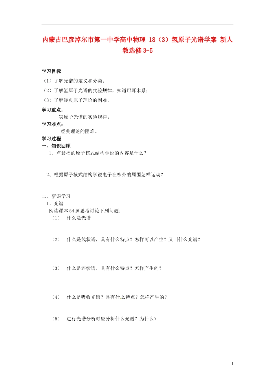 内蒙古巴彦淖尔市第一中学高中物理 18（3）氢原子光谱学案 新人教选修3-5_第1页