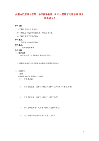 内蒙古巴彦淖尔市第一中学高中物理 18（3）氢原子光谱学案 新人教选修3-5