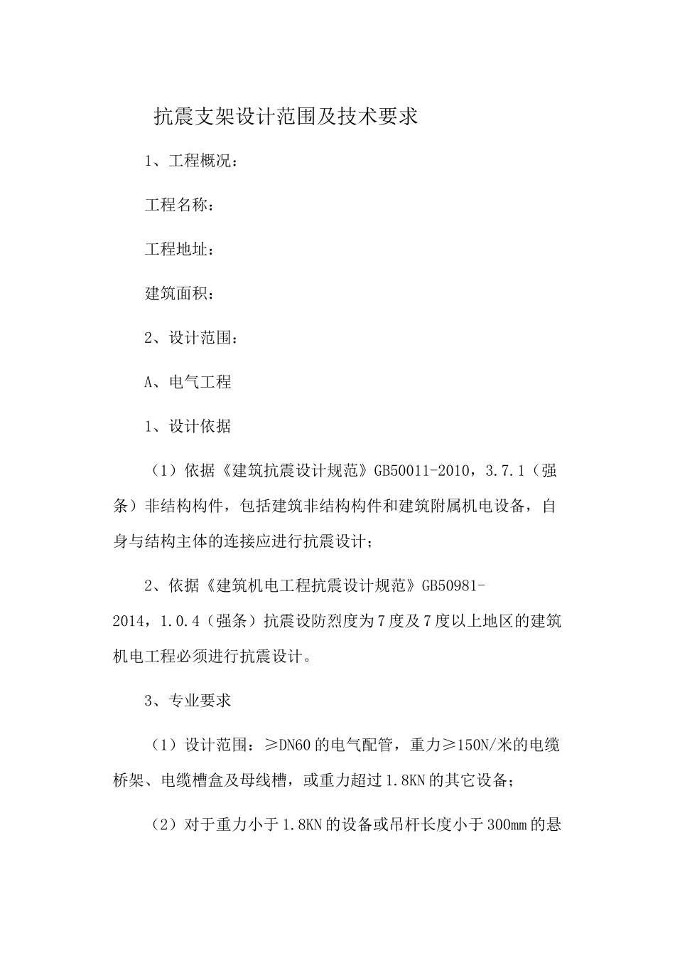 抗震支架设计范围及技术要求_第1页