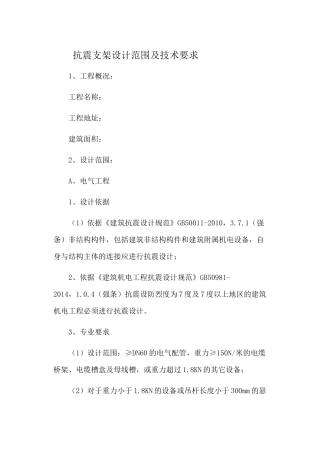 抗震支架设计范围及技术要求