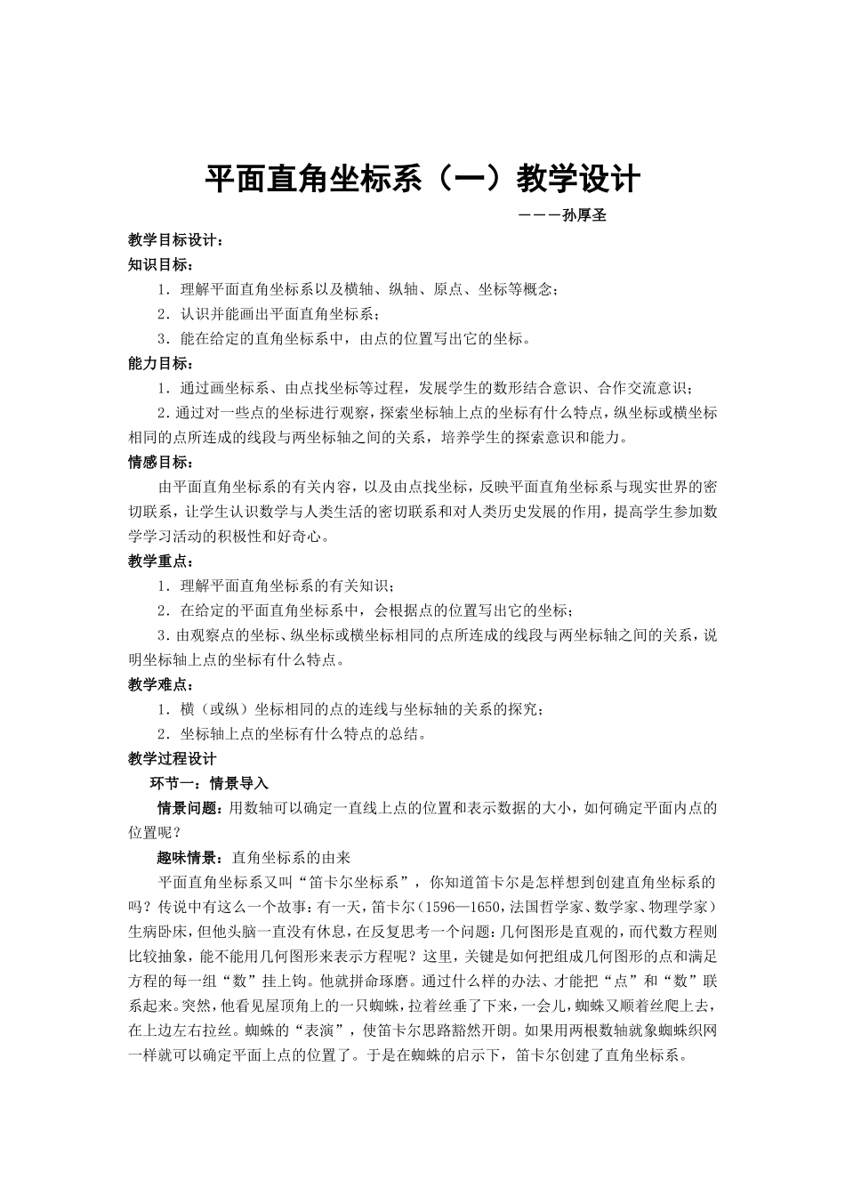 平面直角坐标系教学设计_第1页