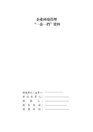 企业环保一企一档需要资料