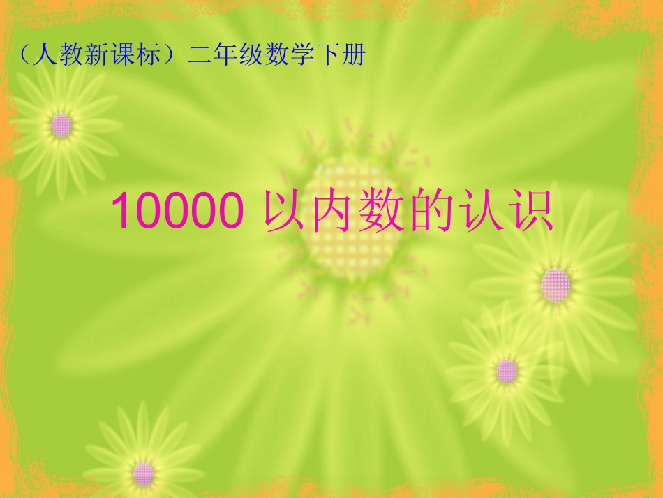 10000以内数的认识课件(人教新课标二年级下册数学课件)2013_第1页
