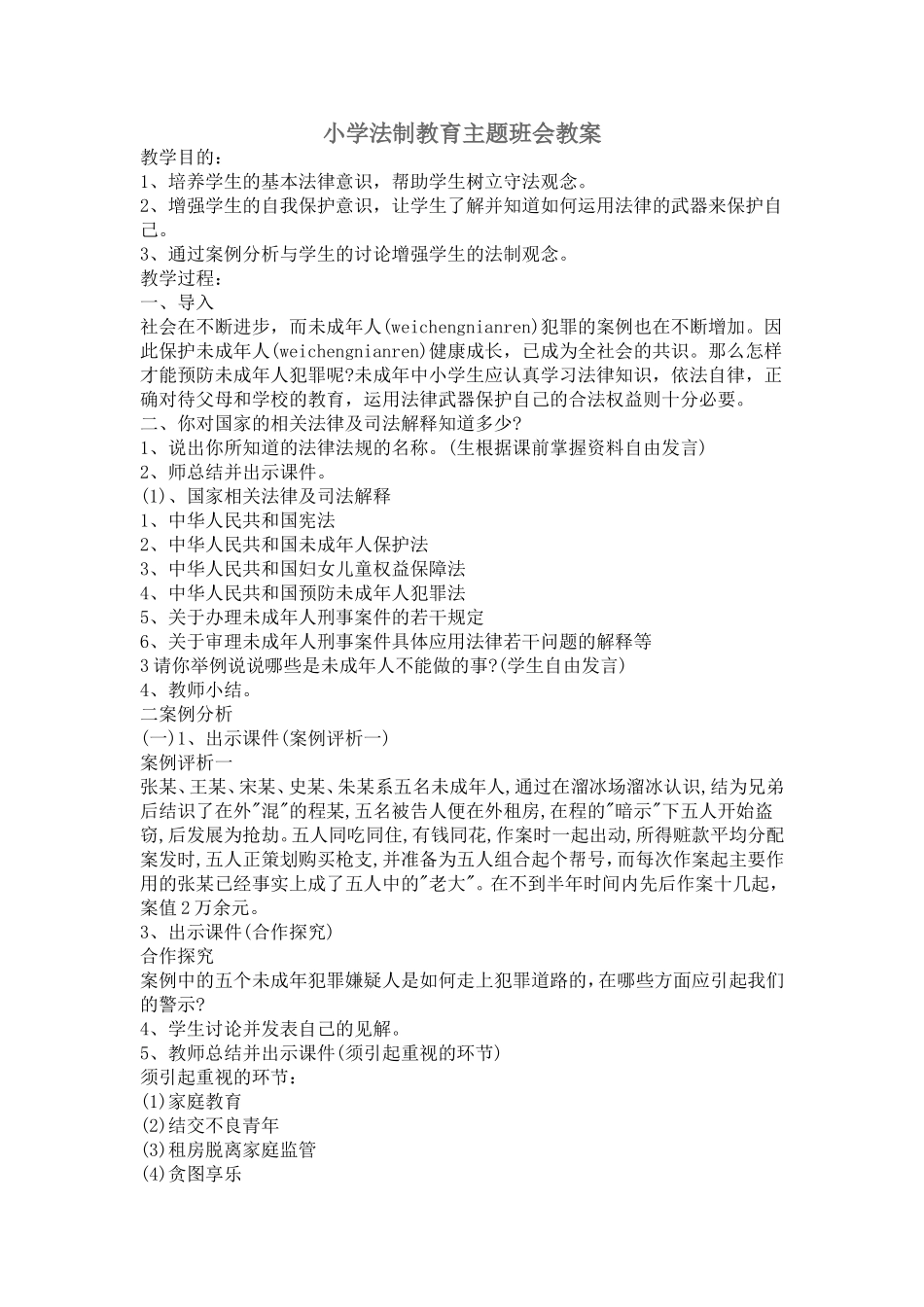 法律伴我行教案_第1页