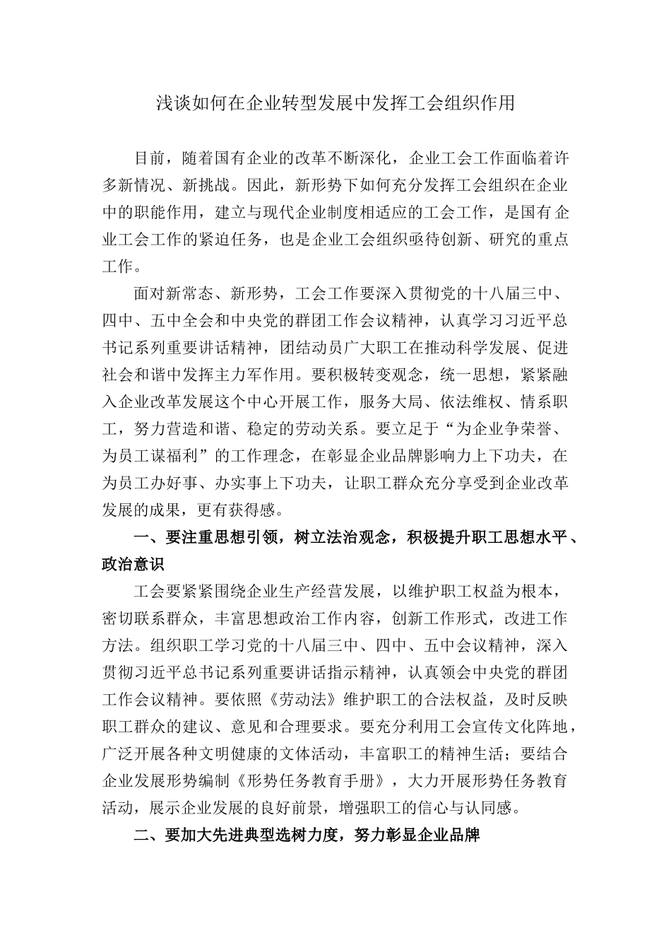 浅谈如何在企业转型发展中发挥工会组织作用_第1页