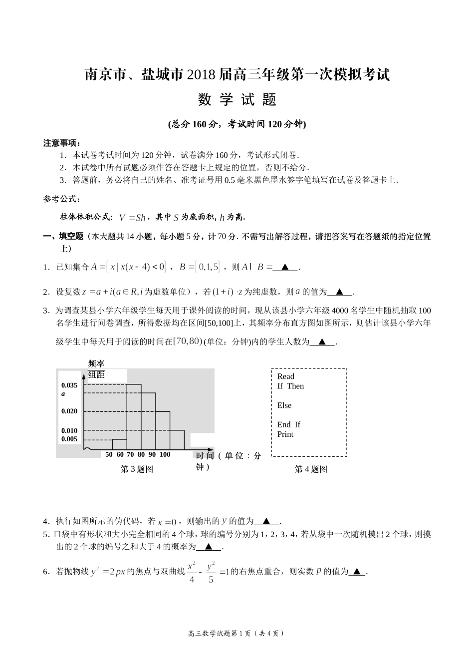 南京市、盐城市2018届高三年级第一次模拟考试数学试题及答案_第1页