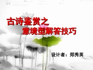 意境型诗歌鉴赏题之解答技巧郑秀英