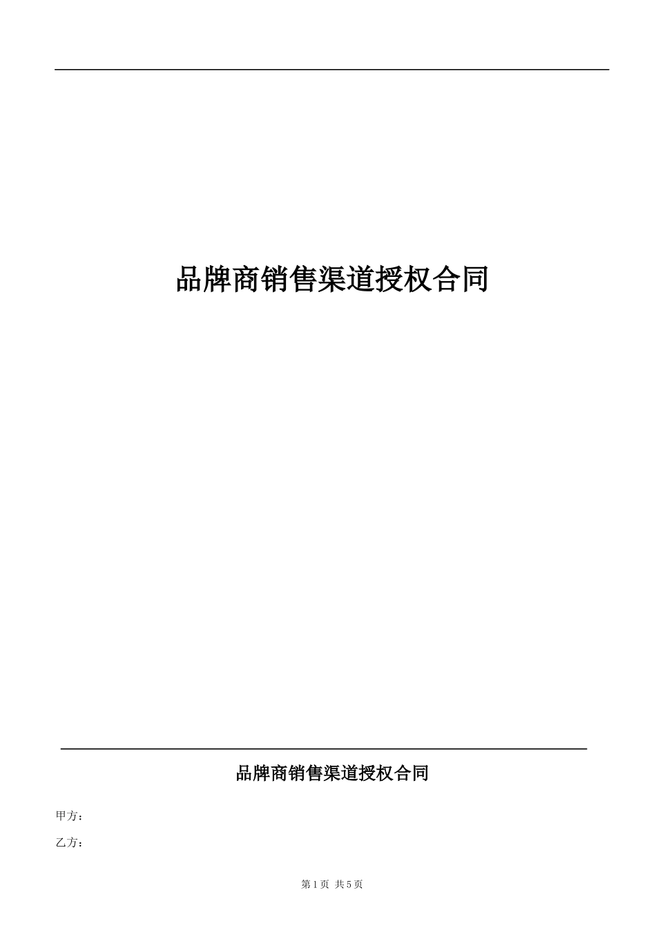 品牌运营合作合同_第1页