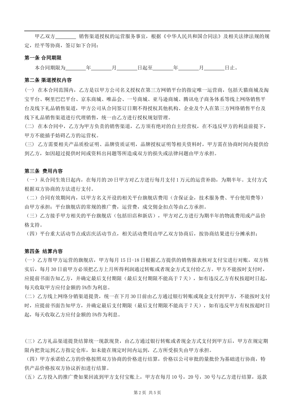 品牌运营合作合同_第2页