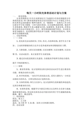 每天一小时阳光体育活动计划与方案