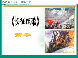 长征组歌课件