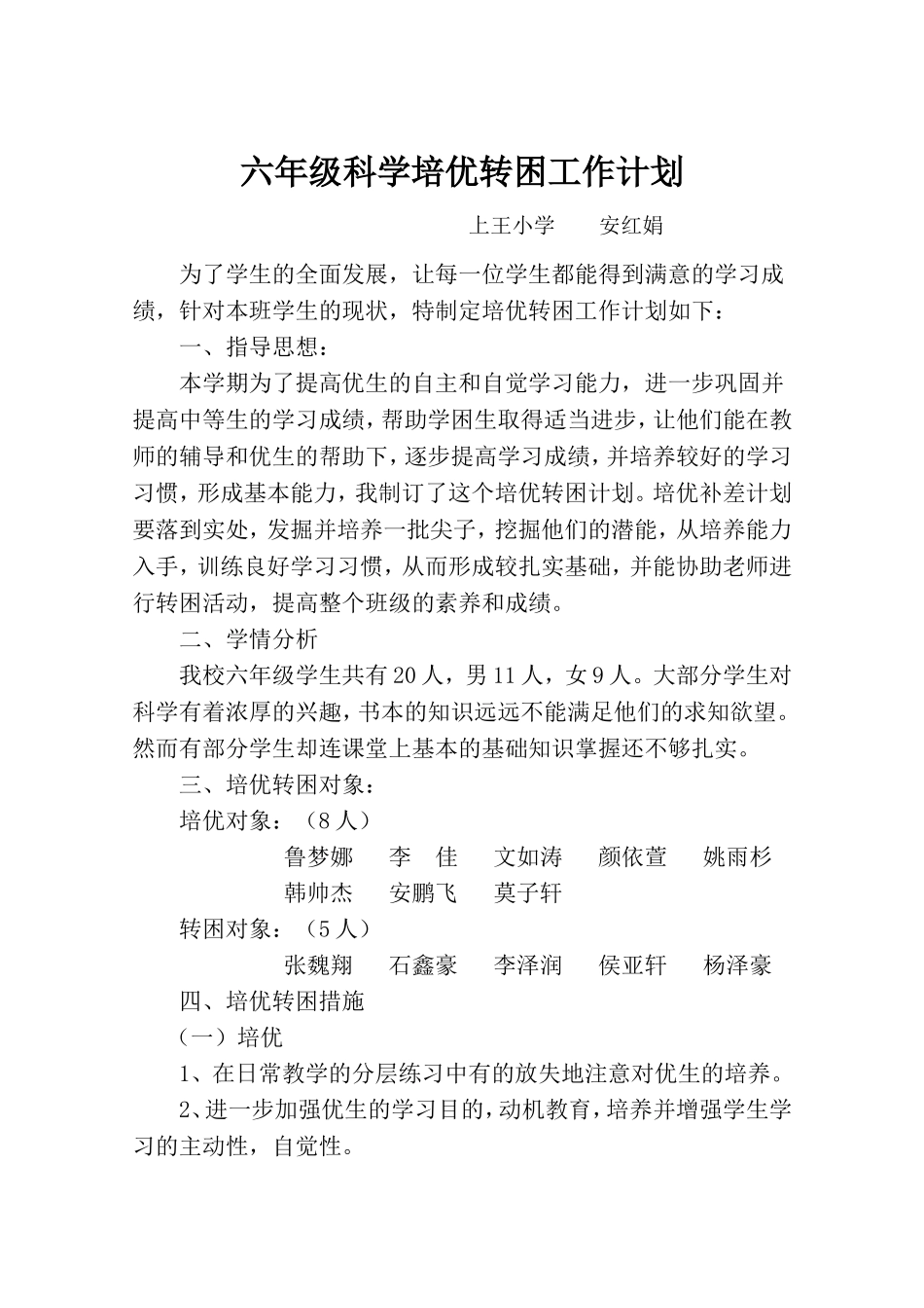 六年级科学培优补差计划_第1页