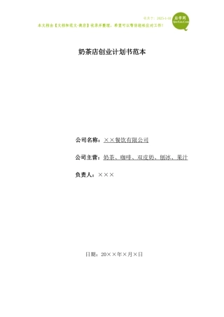 奶茶店创业计划书范本