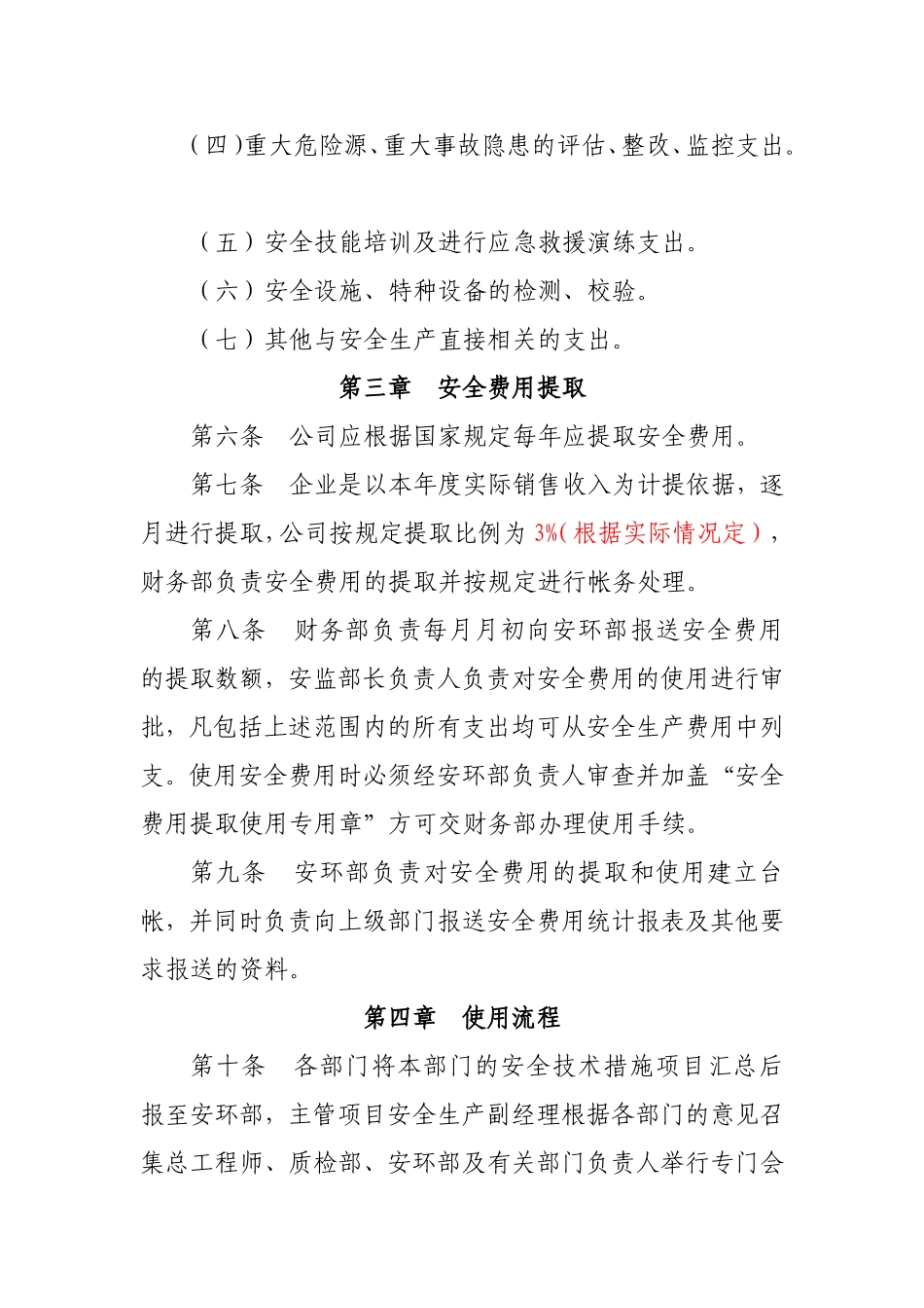 企业安全生产费用管理制度_第2页