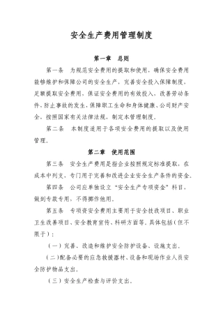 企业安全生产费用管理制度