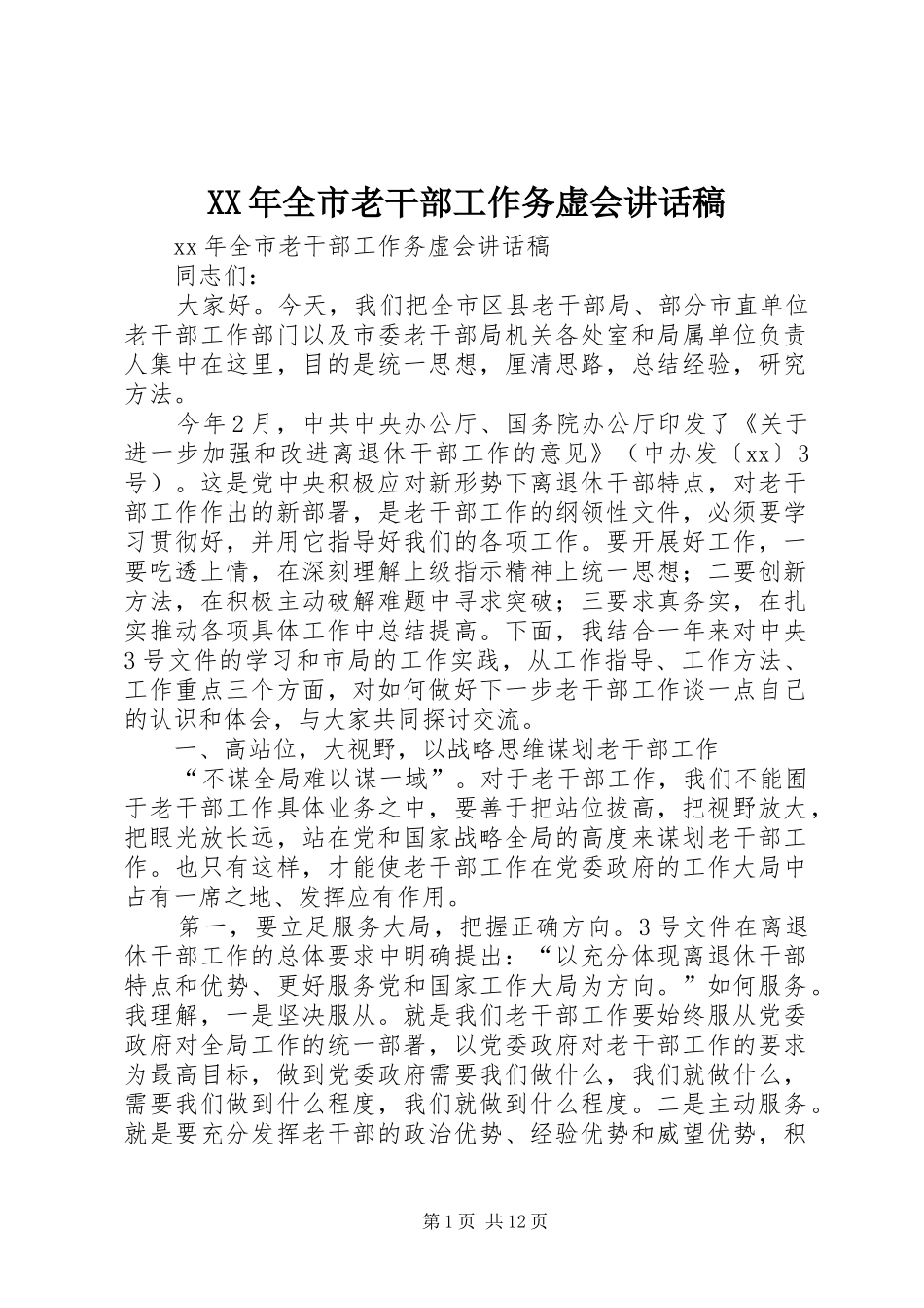 XX年全市老干部工作务虚会讲话发言稿_第1页