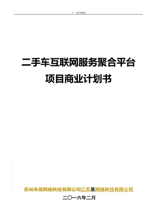 清远市十一郎区块链同城网某网络科技有限公司商业计划书
