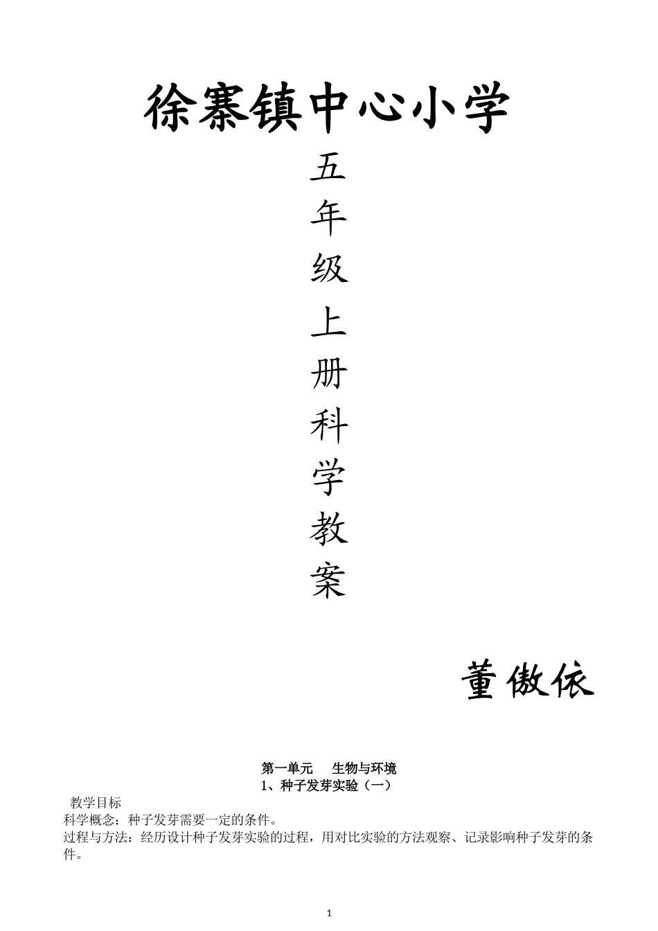 教科版五年级科学上册教学设计_第1页