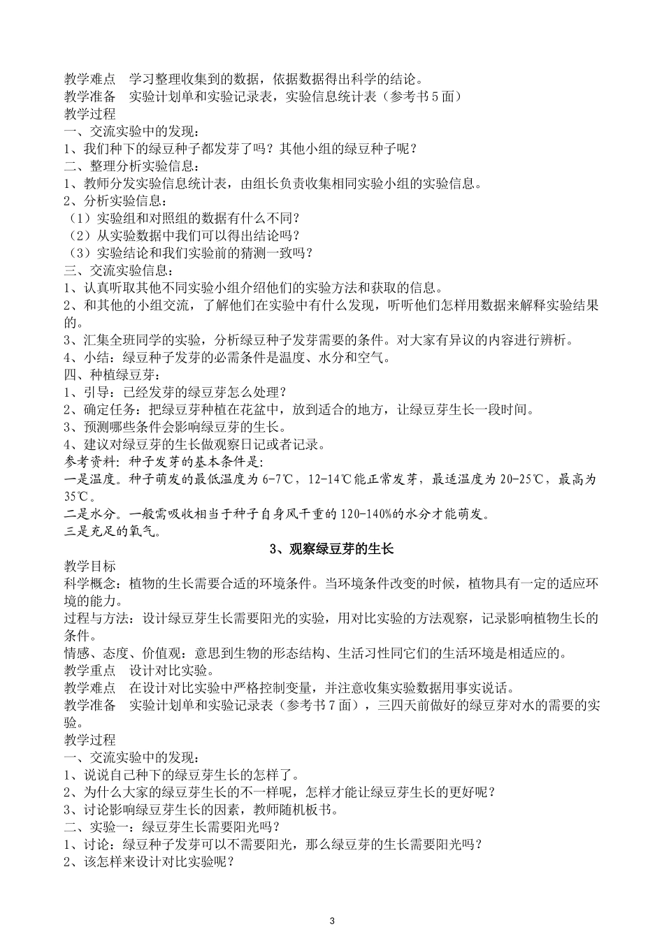 教科版五年级科学上册教学设计_第3页