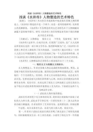 浅谈《水浒传》人物塑造的艺术特色