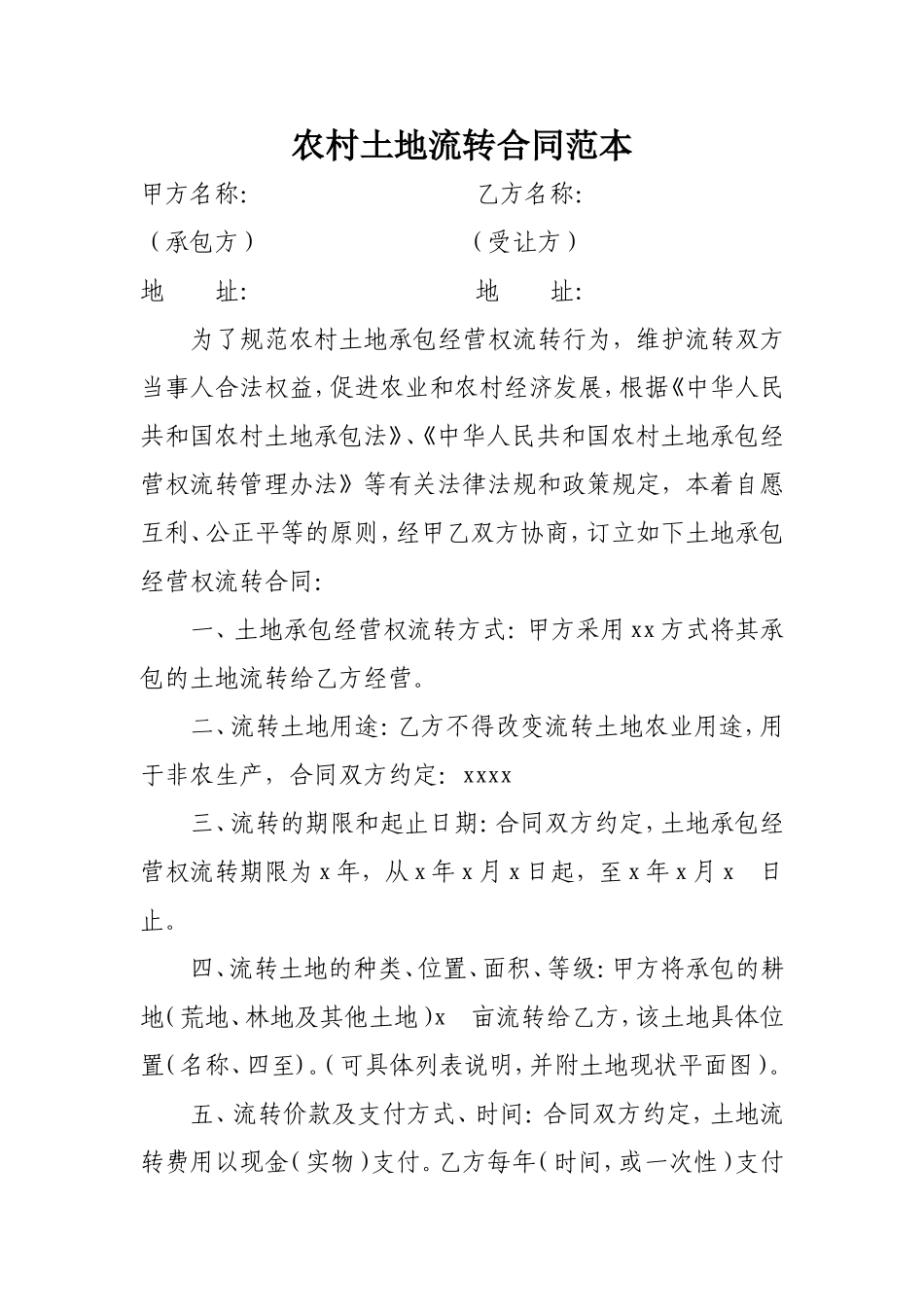 农村土地流转合同范本_第1页
