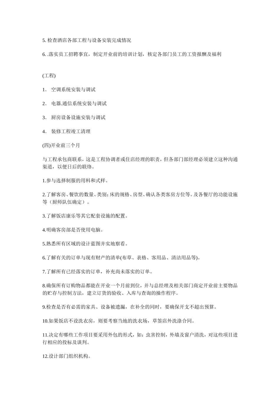 酒店筹建工作计划_第2页