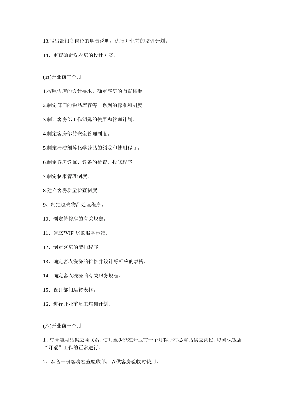 酒店筹建工作计划_第3页